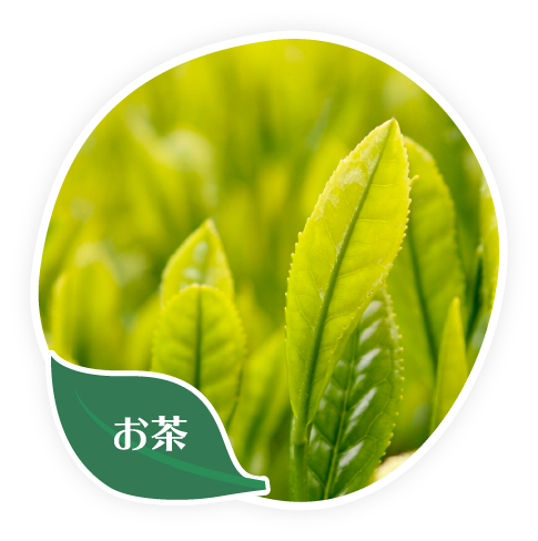 お茶